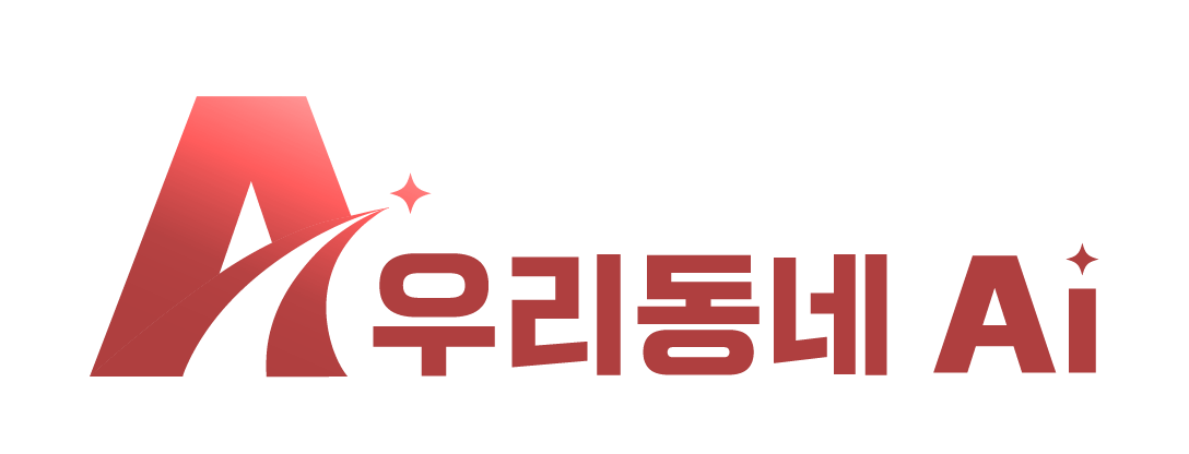 우리동네AI